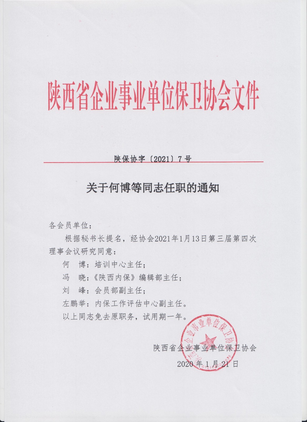 关于何博等同志任职的通知(陕保协字〔2021〕7号)